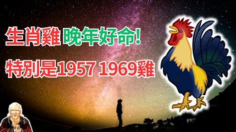 1957 生肖|1957年屬相，1957年屬雞是什麼命